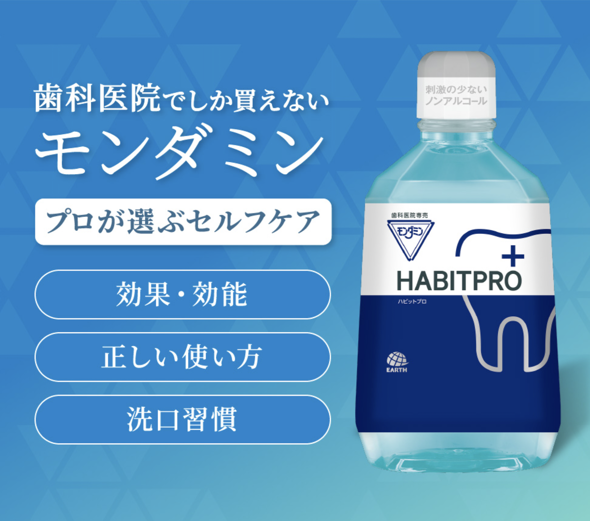 モンダミン ハビットプロとは？歯科医院専売の洗口液の特長と使い方 画像