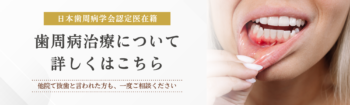 歯周病治療バナー