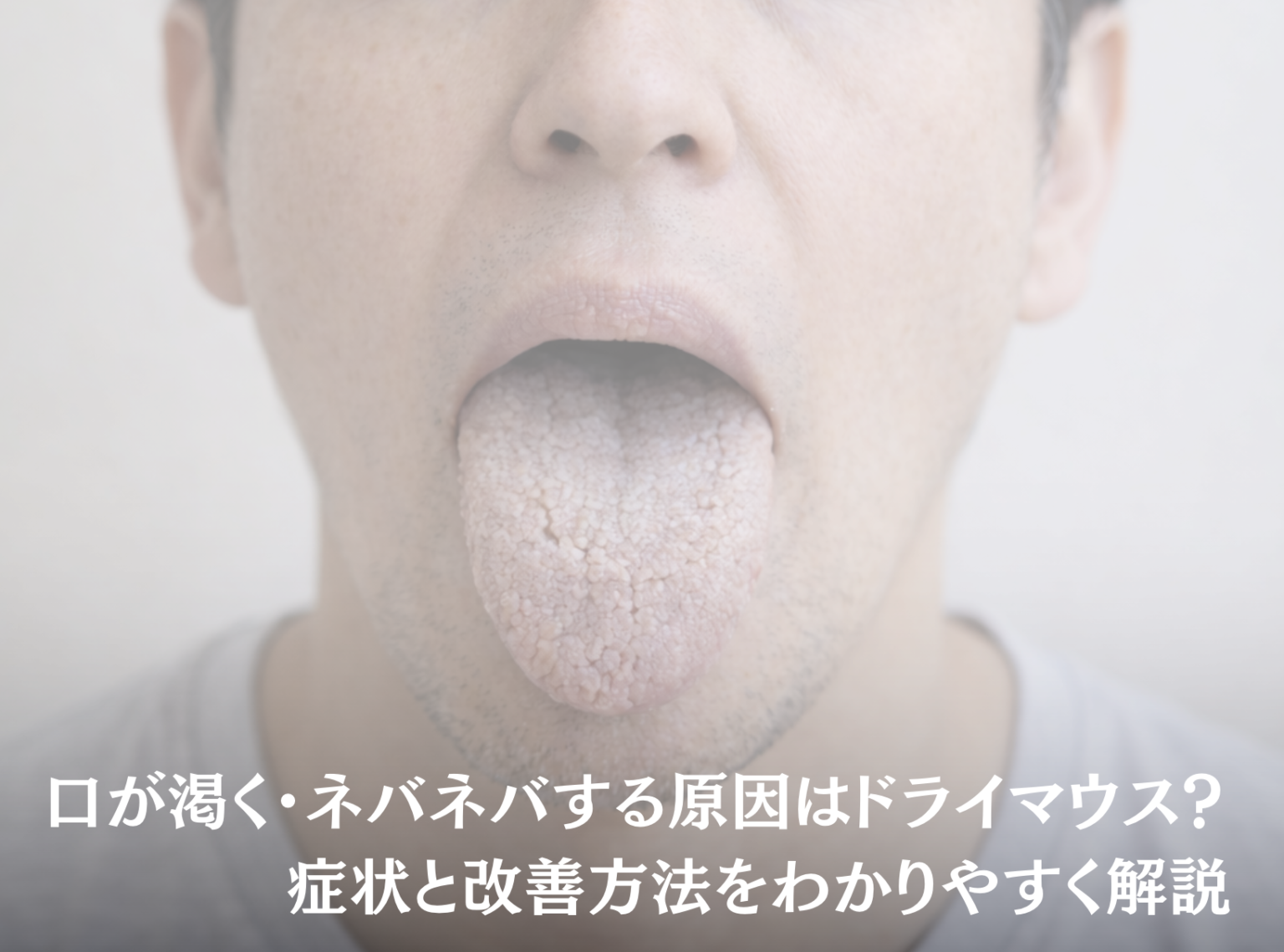 ドライマウス(口腔乾燥症)とは?口の「乾き」がもたらす影響と原因