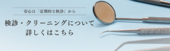 検診クリーニングバナー