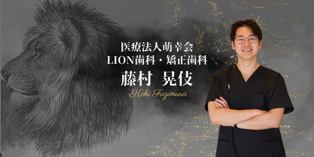 ドクター紹介｜藤村 晃伎｜LION歯科・矯正歯科 | LION歯科・矯正歯科